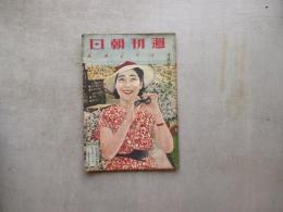 週刊朝日　昭和１２年８月第２特別増大号（２２日号）