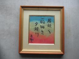 角川春樹色紙