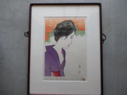 竹久夢二木版画　夢二浪漫十題の内　晩夏のひと