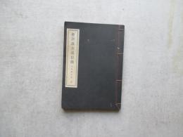 会津藩著述目録　完