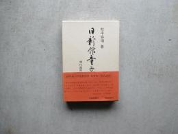 日新館童子訓ー現代語訳ー