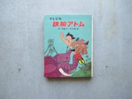 テレビ版鉄腕アトム1　子象プーラの巻