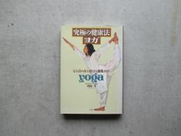 究極の健康法・ヨガ　心を清め体を強くするガイド