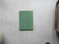 明治八年屯田開創日登寺百年史