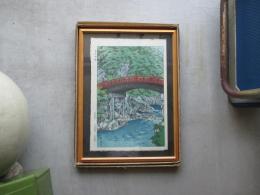 笠松紫浪木版画　日光神橋　芸艸堂版