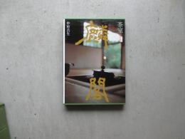 茶室麟閣　茶室の歴史と構成