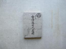 慶応年間会津藩士人名録