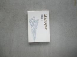 仏陀を買う