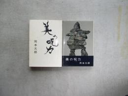 美の呪力