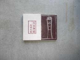 天衣無縫