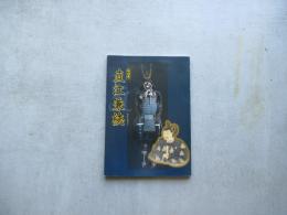 特別展直江兼続