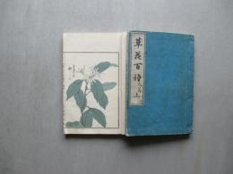 草花百種　弐編　上下