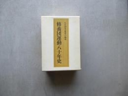 修養団運動八十年史わが国社会運動の源流