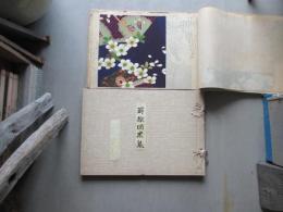 蒔絵図案集　2帖