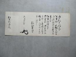 被見文書　老中阿部備後守正允より松平肥後守あて・・・去る十二日公方様増上寺御参詣之・・・六月廿三日