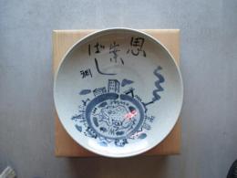 会津本郷焼絵皿　綱淵謙錠自筆画　＜思案ばし・淵＞