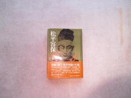 松平容保