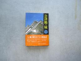 会津鶴ヶ城