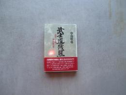 武士道残照　鳥居三十郎と伴百悦の死