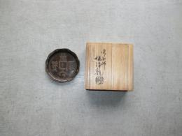 古銭写　急須台　オ釜師　堀浄親作