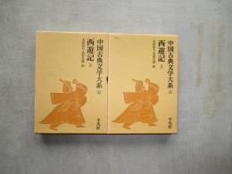 中国古典文学大系　31・32　西遊記　上下