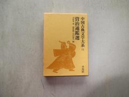 中国古典文学大系　14　資治通鑑選