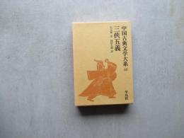 中国古典文学大系　48　三侠五義