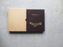 現行貨幣年号別アルバム