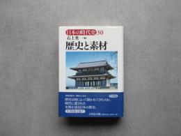 日本の時代史30　歴史と素材