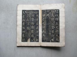 随皇甫誕之碑　線断本