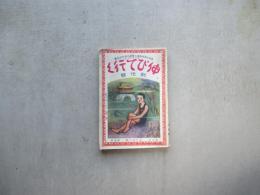 伸びてゆく力　第二巻第九号　創作号