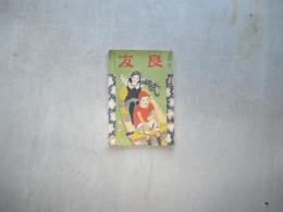 良友　第五年第四号