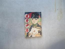 日本少年　第十四巻第一号