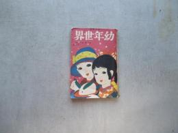 幼年世界　第八巻第八号　十二月号