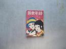 幼年世界　第八巻第八号　十二月号