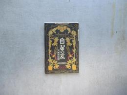 自習の友　入学受験号　第一巻第一号