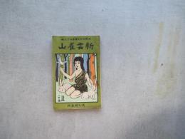 新雲雀山　世界お伽文庫第三十三編