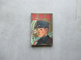 中学生　新年特別号　第六年第一号