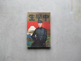 中学生　新年特別号　第七巻第一号