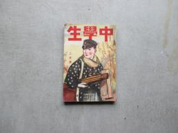 中学生　第七巻第二号