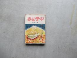 中学世界　第23巻第１４号