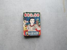 ポケット少年　痛快読物号　第一巻第四号　九月大倍