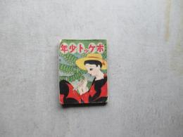 ポケット少年　第一巻第三号　八月号