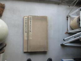 岳郭王書　前後出師表　雪竹題簽