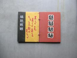 魑魅魍魎　ちみもうりょう