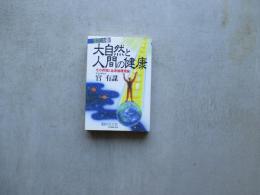 大自然と人間の健康　その節理と血液循環理論　官足法3