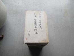 日本女子大学講義　美文評釈・修養談・実験心理学講義・法政経済大意・家庭応用理科家事・自然研究家庭園芸・科外講話・修身、社会、衛生作法