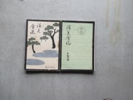 済美会誌第１３号・１４号　徳島高等女学校