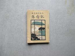 後彫学館落成記念号　徳島県女子師範・徳島県立高等女学校済美会