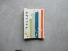 御大礼記念号　徳島県女子師範・徳島県立高等女学校済美会
